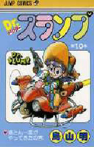 ドクタースランプアラレちゃん 1〜15巻 全巻セット 楽天市場】【中古】 Dr.スランプ 完全版 全15巻セット アラレちゃん