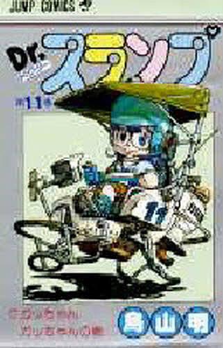 Dr.スランプ 第11巻／鳥山明【3000円以上送料無料】画像