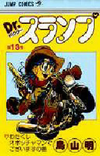 Dr.スランプ 第13巻／鳥山明【3000円以上送料無料】画像