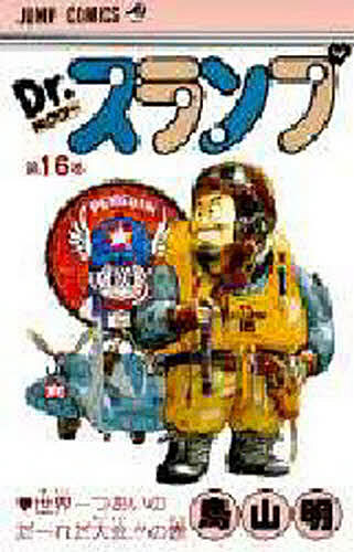 Dr.スランプ 第16巻／鳥山明【3000円以上送料無料】画像