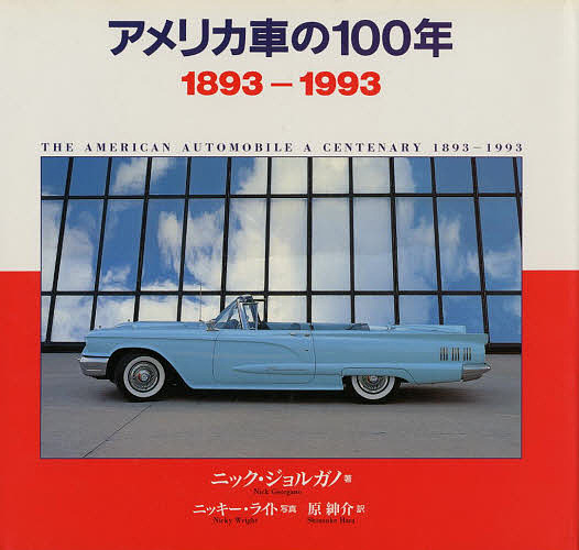 安い購入 アメリカ車の１００年 １８９３ １９９３ ニック ジョルガノ ニッキー ライト 原紳助 3000円以上 予約販売品 Www Estelarcr Com