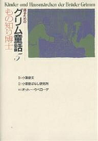 語るためのグリム童話 ヤーコプ ルードヴィヒ グリム ヴィルヘルム カール グリム 小澤昔ばなし研究所 3000円以上送料無料 Marcsdesign Com