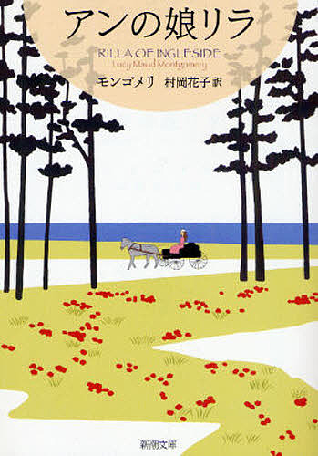 楽天市場】【中古】 アンを抱きしめて 村岡花子物語 / わたせ せいぞう