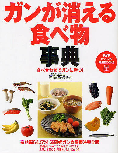 楽天市場 ガンが消える食べ物事典 食べ合わせでガンに勝つ 済陽高穂 3000円以上送料無料 Bookfan 1号店 楽天市場店