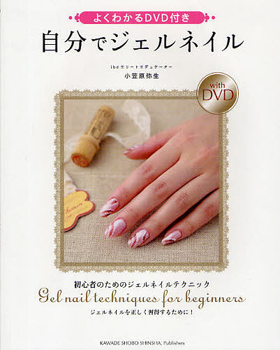 楽天市場】【ジェルネイルテキスト 1】この1冊で誰でも簡単におうち
