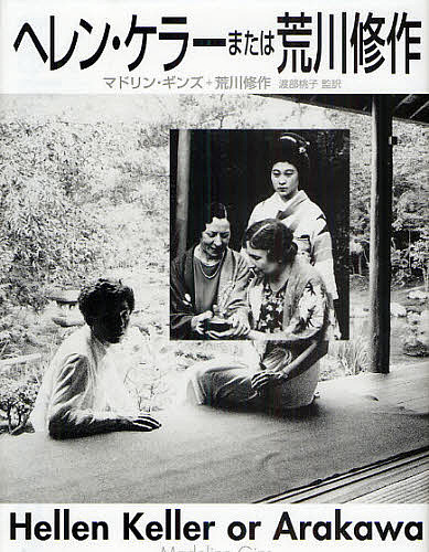 ヘレン ケラーまたは荒川修作 マドリン ギンズ 荒川修作 渡部桃子 3000円以上送料無料 まどりん 荒川修作 Djbraindead Com