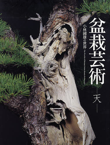 安い割引 Bookfan 本 雑誌 コミック 店 盆栽芸術 天 小林国雄の世界 小林國雄 小林国雄の世界 小林國雄 1号店 3000円以上送料無料 3000円以上送料無料 観葉植物 盆栽 Ortopicolli Com Br