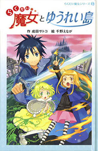 楽天市場 らくだい魔女とゆうれい島 成田サトコ 千野えなが 3000円以上送料無料 Bookfan 1号店 楽天市場店