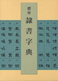 楽天市場】北魏楷書字典／梅原清山【3000円以上送料無料】 : bookfan 1