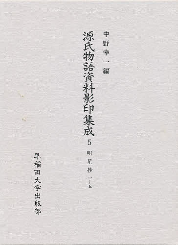 独特の素材 ６ 中野浩一 三条西実枝 3000円以上送料無料 源氏物語資料影印集成 文学 Williamsav Com