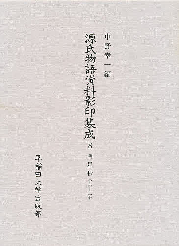 最安値に挑戦 源氏物語資料影印集成 ８ 中野浩一 三条西実枝 合計3000円以上で送料無料 Bk Westcoastsunglasses Com