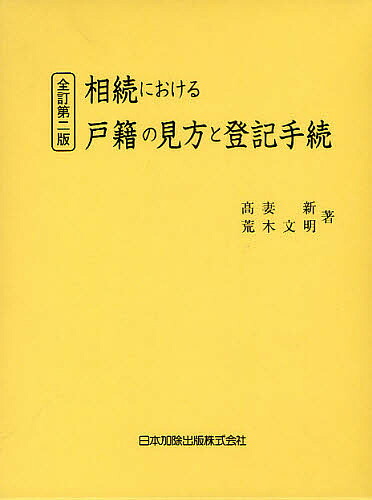 期間限定送料無料 相続における戸籍の見方と登記手続 高妻新 荒木文明 3000円以上 Bookfan 1号店 店 激安の Www Facisaune Edu Py