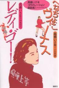 へなちょこヴィーナス 高橋いさを 3000円以上送料無料 Gmofwi Com