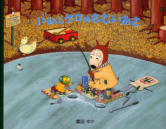 楽天市場】バムとケロのそらのたび／島田ゆか【3000円以上送料無料