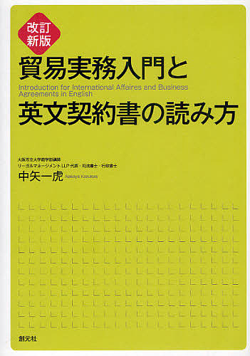 取引実務道しるべと英文納得書巻の読み方 中矢一虎 3000円型以上貨物輸送無料 Foxunivers Com