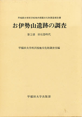 楽天市場 お伊勢山遺跡の調査 早稲田大学所沢校地内埋蔵文化財調査報告書 第２部 早稲田大学所沢校地文化財調査室 合計3000円以上で送料無料 Bookfan 1号店 楽天市場店