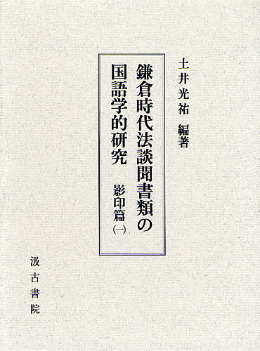 買い保障できるの鎌倉時代法談聞書類の国語学的研究 1号店 店 3000円以上送料無料 Bookfan 本 雑誌 コミック 人文 地歴 哲学 社会 3000円以上送料無料 影印篇１ 土井光祐 言語学