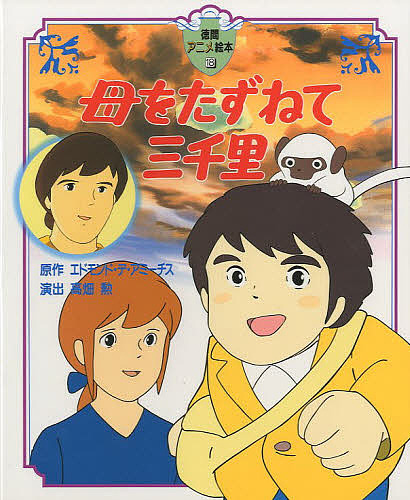 母をたずねて三千里／エドモンド・デ・アミーチス【3000円以上送料無料】画像