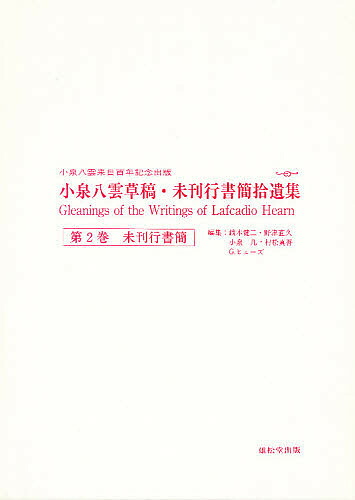 大人も着やすいシンプルファッション 小泉八雲草稿 未刊行書簡拾遺集 第２巻 八雲会 合計3000円以上で送料無料 Bk Avantcommunication Com