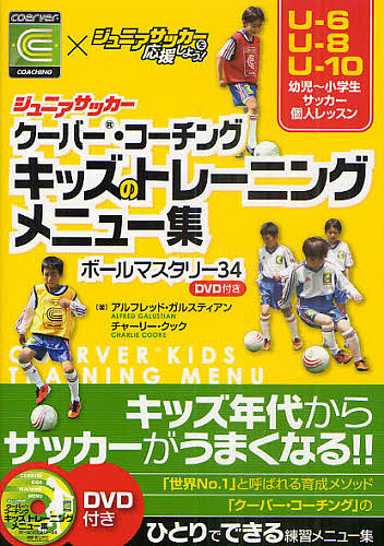 楽天市場 ジュニアサッカークーバー コーチングキッズのトレーニングメニュー集 ボールマスタリー３４ Coerver Coaching ジュニアサッカーを応援しよう アルフレッド ガルスティアン チャーリー クック 3000円以上送料無料 Bookfan 1号店 楽天市場店