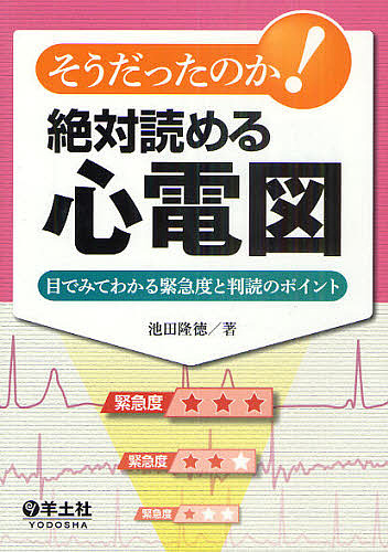 楽天市場】12誘導心電図よみ方マスター 基礎編／栗田隆志【3000円以上
