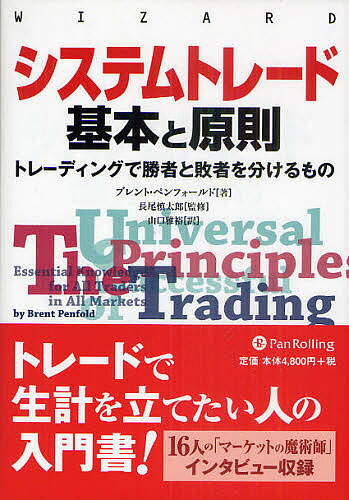 システムトレード基本と原則 トレーディングで勝者と敗者を分けるもの ブレント ペンフォールド 長尾慎太郎 山口雅裕 3000円以上送料無料 ウィザードブックシリーズ 著者ブレント マーケットの魔術師 Wevonline Org