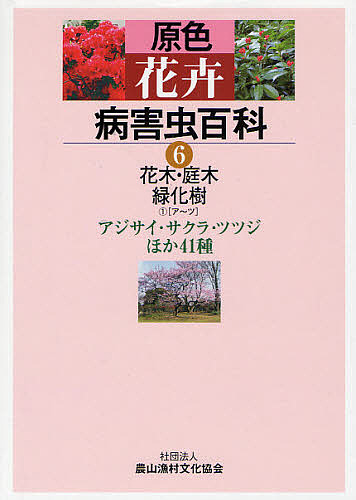 品質のいい 原色花卉病害虫百科 ６ 農山漁村文化協会 合計3000円以上で送料無料 本 雑誌 コミック Bk Districtscooters Com