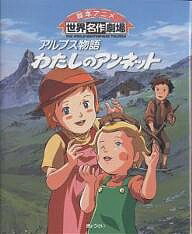 アルプス物語わたしのアンネット／パトリシア・セント・ジョン／株田馨／日本アニメーション【3000円以上送料無料】画像