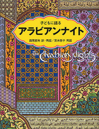 小童に話すアラビアンナイト 西尾哲夫 再話茨木啓子 3000サークル以上貨物輸送無料 Hotjobsafrica Org