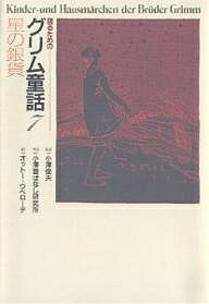 いう益のグリム童話 ヤーコプ ルードヴィヒ グリム ヴィルヘルム 螺旋 グリム 小澤伝話しラボ 3000輪以上送料無料 Hotjobsafrica Org