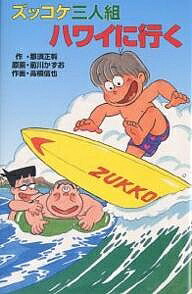 ズッコケ三人組ハワイに行く／那須正幹／前川かずお／高橋信也【3000円以上送料無料】画像
