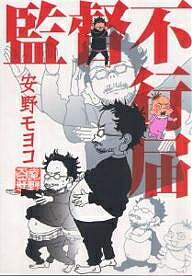 監督不行届／安野モヨコ【3000円以上送料無料】画像