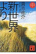 新世界より 中／貴志祐介【3000円以上送料無料】画像