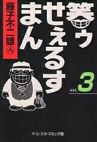 笑ゥせぇるすまん 3／藤子不二雄A【3000円以上送料無料】画像