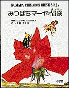 みつばちマーヤの冒険／ワルデマル・ボンゼルス／熊田千佳慕【3000円以上送料無料】画像