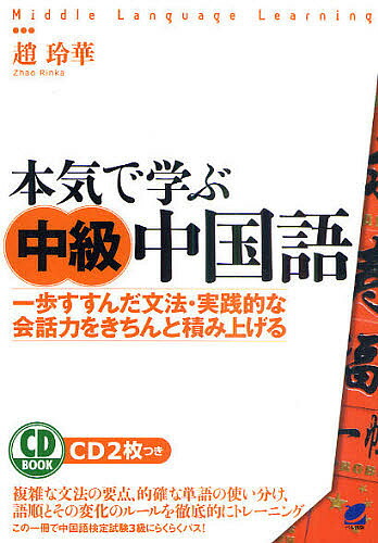 楽天市場 本気で学ぶ中級中国語 一歩すすんだ文法 実践的な会話力をきちんと積み上げる 趙玲華 3000円以上送料無料 Bookfan 1号店 楽天市場店