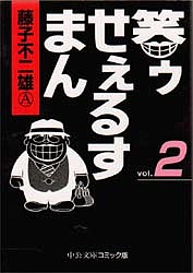 笑ゥせぇるすまん 2／藤子不二雄A【3000円以上送料無料】画像