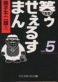 笑ゥせぇるすまん 5／藤子不二雄A【3000円以上送料無料】画像