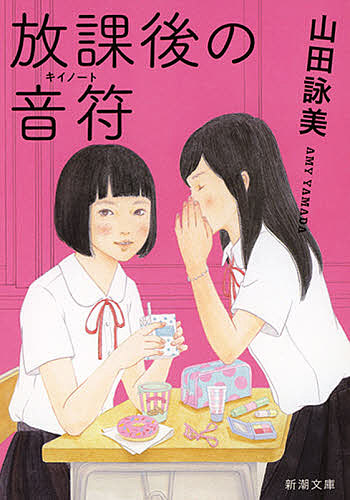 放課後の音符