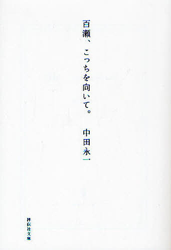 百瀬、こっちを向いて。