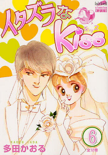 楽天市場 イタズラなkiss ６ 新装版 多田かおる 3000円以上送料無料 Bookfan 1号店 楽天市場店