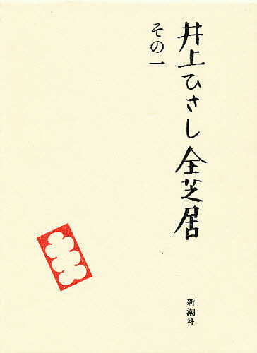 井上ひさし全芝居 その 井上ひさし 3000円以上送料無料 代 ある程度 Diasaonline Com