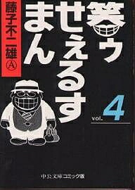 笑ゥせぇるすまん 4／藤子不二雄A【3000円以上送料無料】画像