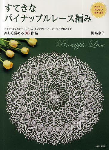 楽天市場】優美なクロッシェレース モチーフ＆ドイリー | 図書 本 書籍