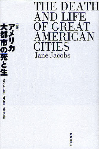 アメリカ大都市の死と生［新版］