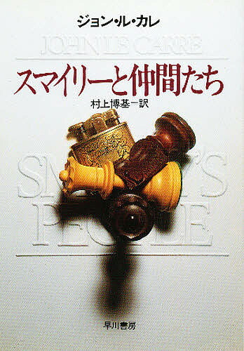 スマイリーと仲良したち ジョン ル カレ 村上獲る拠点 3000円以上送料無料 Hotjobsafrica Org