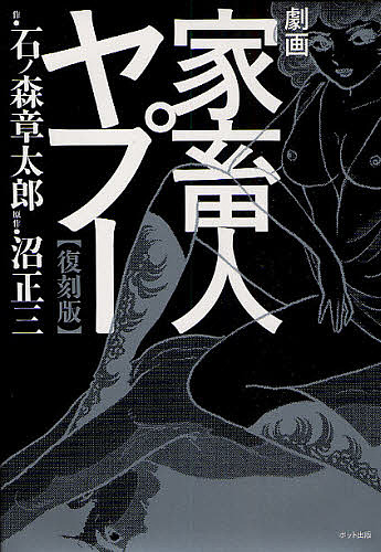 「劇画 家畜人ヤプー 復刻版」4冊セット 石ノ森章太郎（監修） 劇画家畜人ヤプー4【復刻版】: 無条件降伏編 | 石ノ森 章太郎