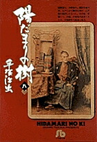 陽だまりの樹 8／手塚治虫【3000円以上送料無料】画像