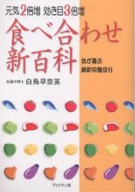 食べ合わせ新奇百科全書 活気 倍加増加数効力 倍増 骨身が悦に入る最新栄養分ポーション 白鳥早奈英 3000円以上送料無料 Hotjobsafrica Org