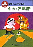 もーれつア太郎／赤塚不二夫【3000円以上送料無料】画像